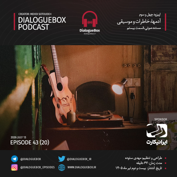مجموعه آدمها، خاطرات و موسیقی – قسمت بیستم