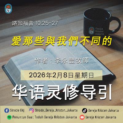 8-2-2026 - 愛那些與我們不同的 (PST GKJ Bahasa Mandarin)