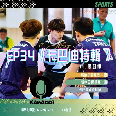 EP34《卡巴迪特輯》ft.陳政偉