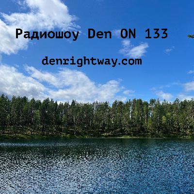 Радиошоу Den ON 133