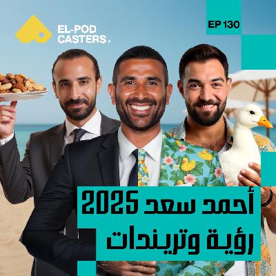 أحمد سعد 2025 رؤية وتريندات | أحمد سعد | CH130
