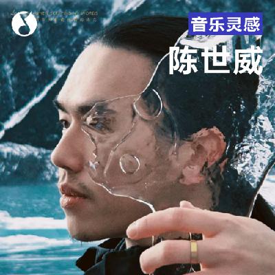 对话陈世威、戴煜：简单轻松的人生，其实才是最难的冒险。