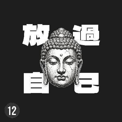 《金剛經》直接告訴你了：「你不可能成為最好的自己。」