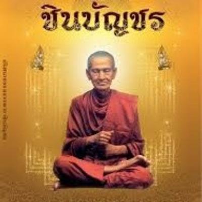 พระคาถาชินบัญชร (Chinnabanchon)