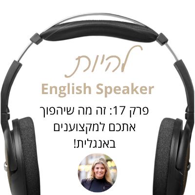 פרק 17 - זה מה שיהפוך אתכם למקצוענים באנגלית!
