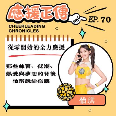 EP.70 從零開始的全力應援！怡琪～那些練習、低潮、 熱愛與夢想的背後 怡琪說給你聽