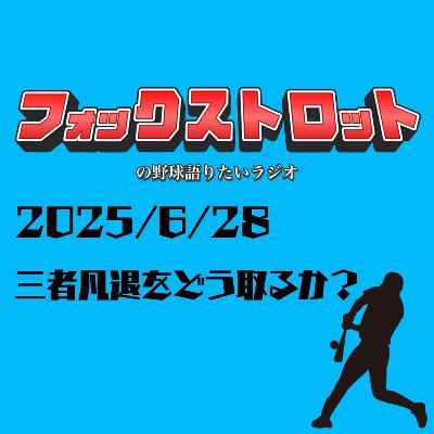 6/28 三者凡退をどう取るか？ from Radiotalk