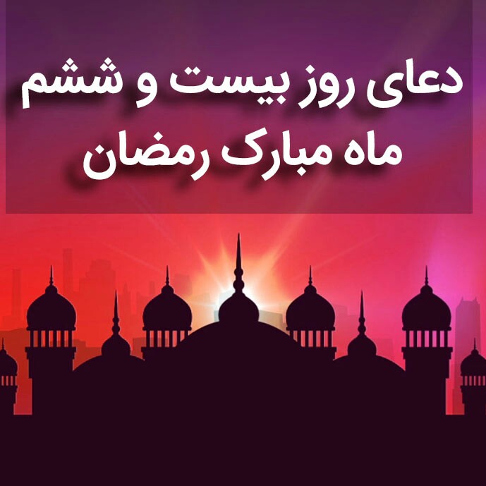 دعای روز بیست و ششم