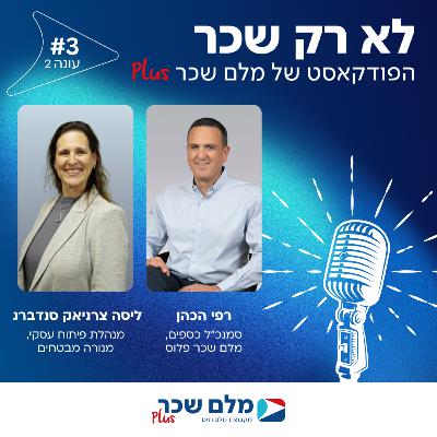 פרק 3 - פודקאסט עונה #2 - ליסה צ'רניאק סנדברג (מנורה מבטחים) - נשים וגברים ומה שביניהם – על פערים והזדמנויות בעולם הפנסיוני