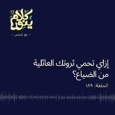 189. إزاي تحمي ثروتك العائلية من الضياع؟