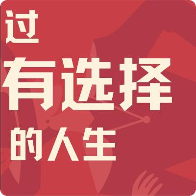 Vol.24 从高管到高管教练：十年职业转型坦白局