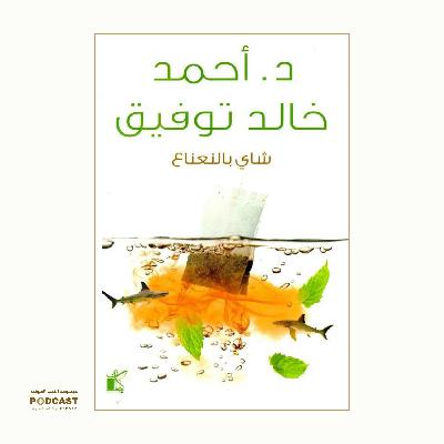 كتاب شاي بالنعناع