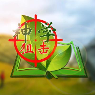 《识神•识己》系统神学（十二）罪是什么？