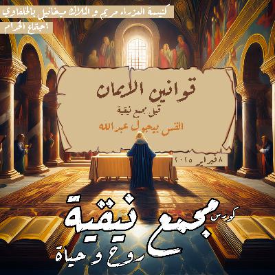 قوانين الايمان قبل نيقية | القس بيجول عبدالله | مجمع نيقية