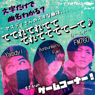 【FF話】好きな曲を聞いたらててれてれてててれててててーて♪ 【FF話】好きな曲を聞いたらててれてれてててれててててーて♪