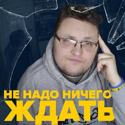 Special: Не надо ничего ждать Special: Не надо ничего ждать