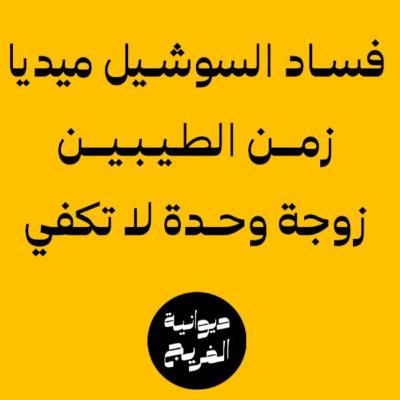 كيف أثرت التكنولوجيا على الأسرة؟ | بودكاست ديوانية الفريج | 002