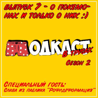 Выпуск 7 ● О покемонах и только о них 😉 Выпуск 7 ● О покемонах и только о них 😉