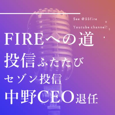 #60 FIREへの道 投資信託再び セゾン投信中野CEO退任に思うこと