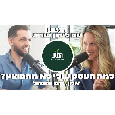 הנטע - הפודקאסט של נטע צ׳רנר : איך להתאים את העסק לאישיות שלך ולהכפיל את ההכנסות עם לירון שריג הנטע - הפודקאסט של נטע צ׳רנר : איך להתאים את העסק לאישיות שלך ולהכפיל את ההכנסות עם לירון שריג
