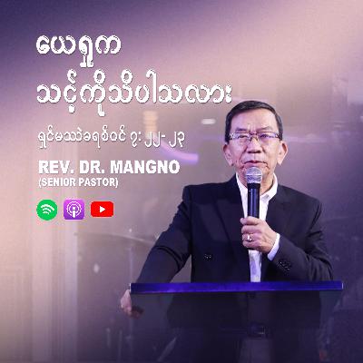 ယေရှုက သင့်ကိုသိပါသလား