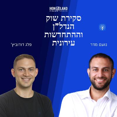 סקירת שוק הנדל"ן למגורים וסקטור ההתחדשות העירונית(עם פלג דודוביץ', בעלים ומנכ"ל חברת פרופדו)