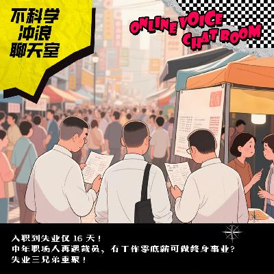 入职到失业仅 16 天！中年职场人再遇裁员，有工作零底薪可做终身事业？