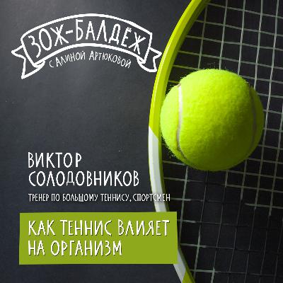 Как большой теннис влияет на организм?