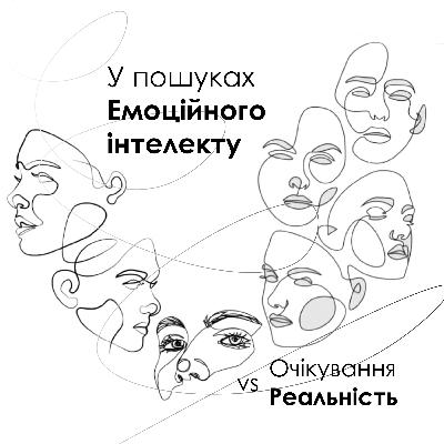 У пошуках Емоційного Інтелекту