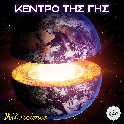 Philoscience #35 - Ταξίδι στο Κέντρο της Γής.