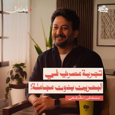 البحرين بعيون مصرية