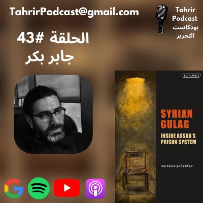 الحلقة 43 - جابر بكر: الجولاج السوري: سجون الأسد 1970 - 2020