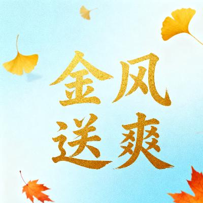 金风送爽