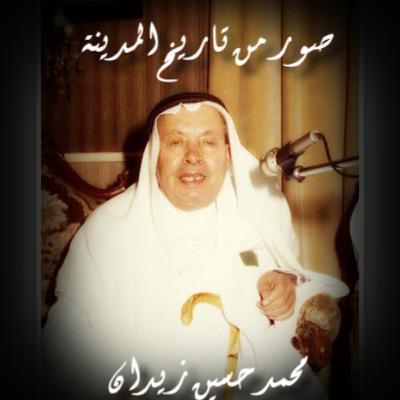 صور من تاريخ المدينة | محمد حسين زيدان