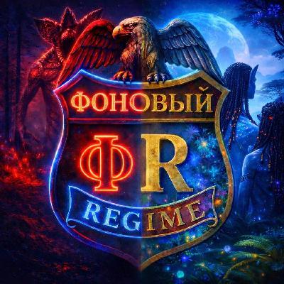 Эпизод 3 — Фоновый REGIME: Stranger Things (Финал со спойлерами), Steam Awards and PC gaming, Avatar: Fire and Ash, Dispatch, Knives Out 3 etc.