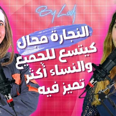 Glissa Mza Basma - جيهان : النجارة مجال كيتسع للجميع والنساء أكثر تميز فيه Glissa Mza Basma - جيهان : النجارة مجال كيتسع للجميع والنساء أكثر تميز فيه