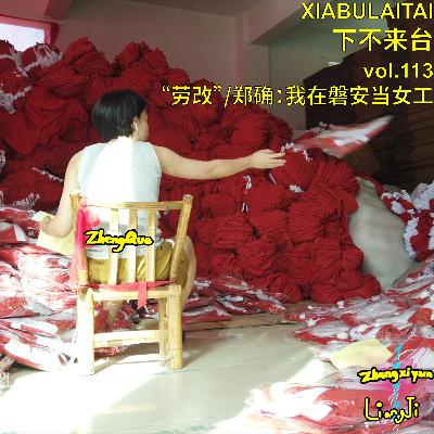 “劳改”/郑确：我在磐安当女工