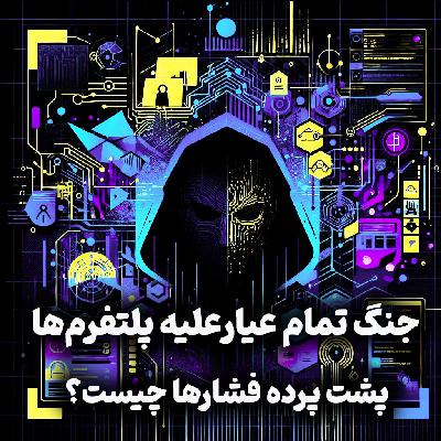 اپیزود شماره 24: جنگ تمام عیارعلیه پلتفرم‌ها: پشت پرده فشارها چیست؟