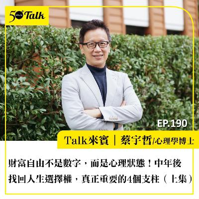 財富自由不是數字,而是心理狀態!蔡宇哲:中年後找回人生選擇權,真正重要的4個支柱(上集)|EP190 財富自由不是數字,而是心理狀態!蔡宇哲:中年後找回人生選擇權,真正重要的4個支柱(上集)|EP190