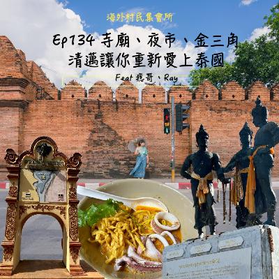 Ep134【寺廟、夜市、金三角。清邁讓你重新愛上泰國】 Ep134【寺廟、夜市、金三角。清邁讓你重新愛上泰國】