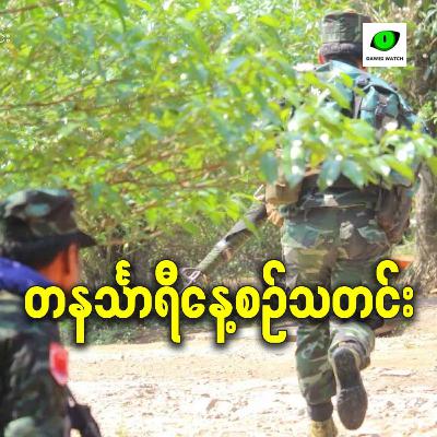 ဇန်နဝါရီလ ၂၇ရက် တနင်္သာရီနေ့စဉ်သတင်း အစီအစဉ်