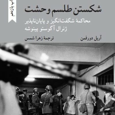 شکستن طلسم وحشت