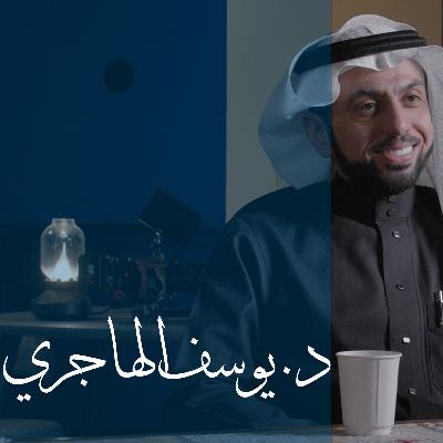 التجاوزات المحافظة " د. يوسف الهاجري"