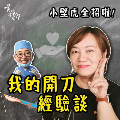 小壁虎全招啦:開刀經驗談 小壁虎全招啦:開刀經驗談