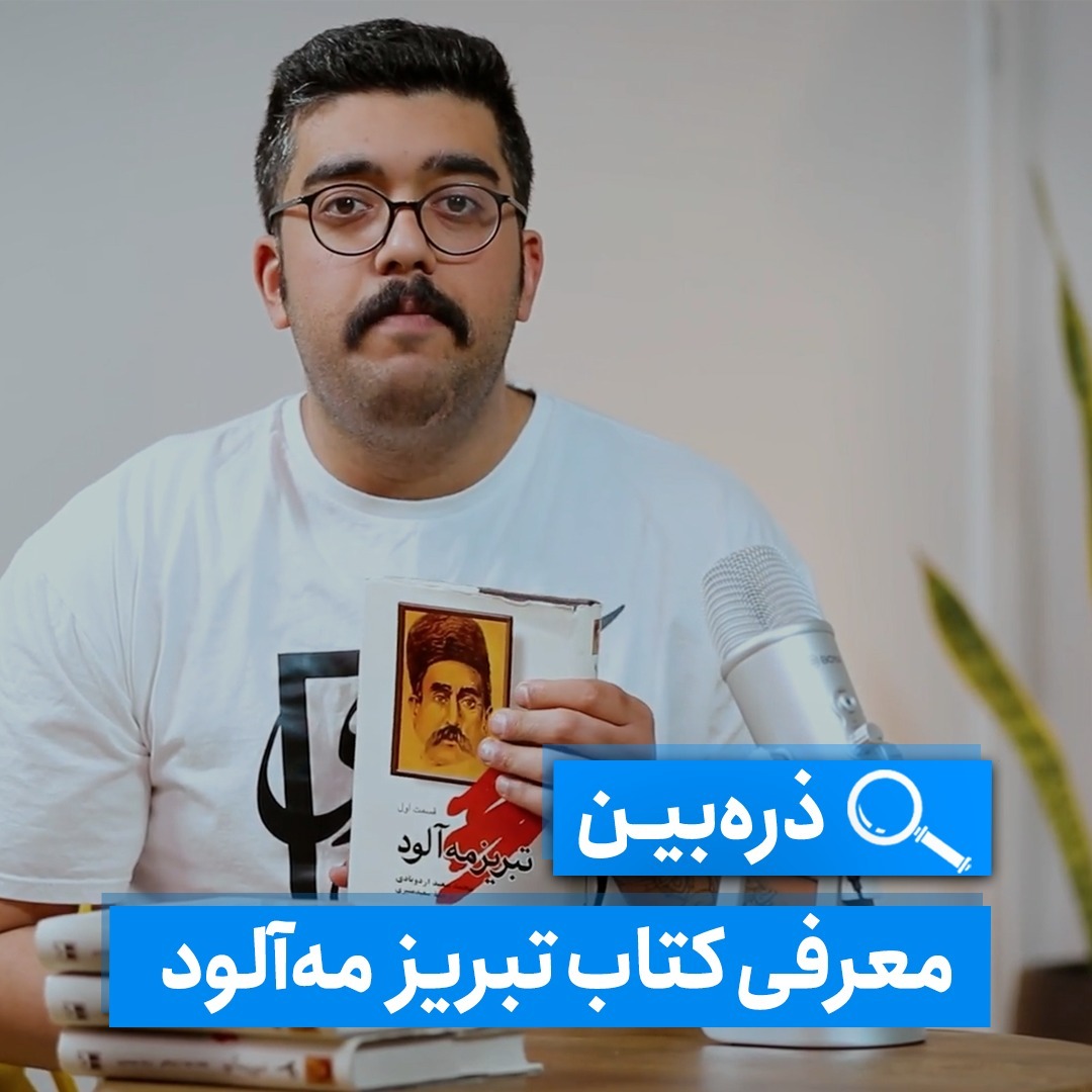 ذره‌بین - معرفی کتاب تبریز مه‌آلود