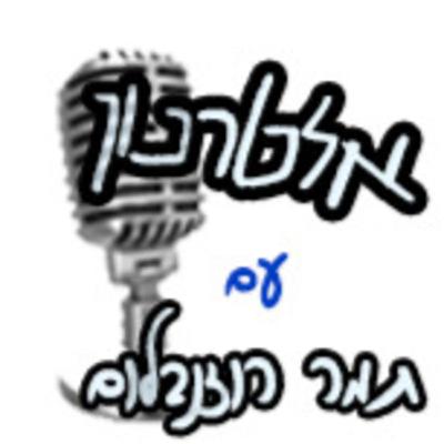 אלטרנון אוגוסט 2024 - ג'וש שגיא ואורי רונן