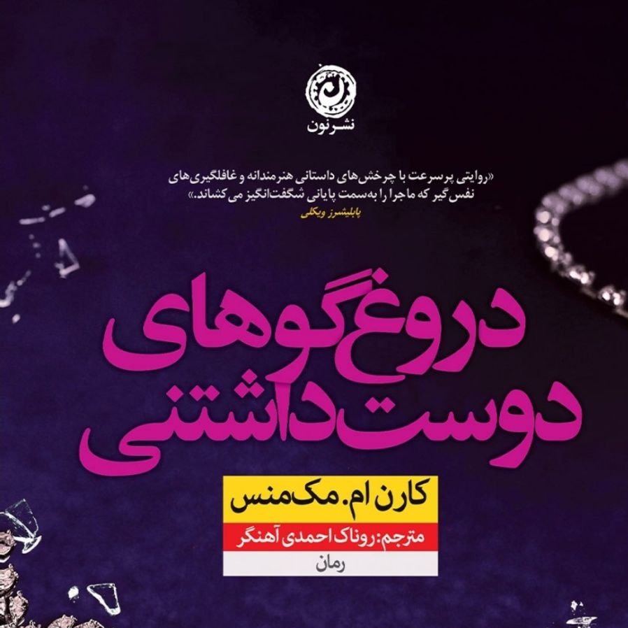 دروغگوهای دوست داشتنی