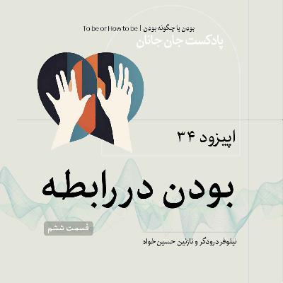 اپیزود ۳۴ - بودن در رابطه - قسمت ششم