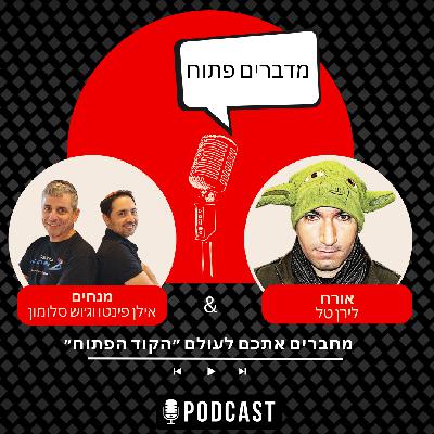 כותבים קוד בטוח באמצעות קוד פתוח  - לירן טל