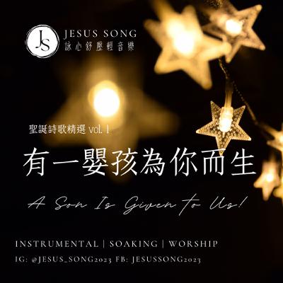 聖誕詩歌精選 vol. 1